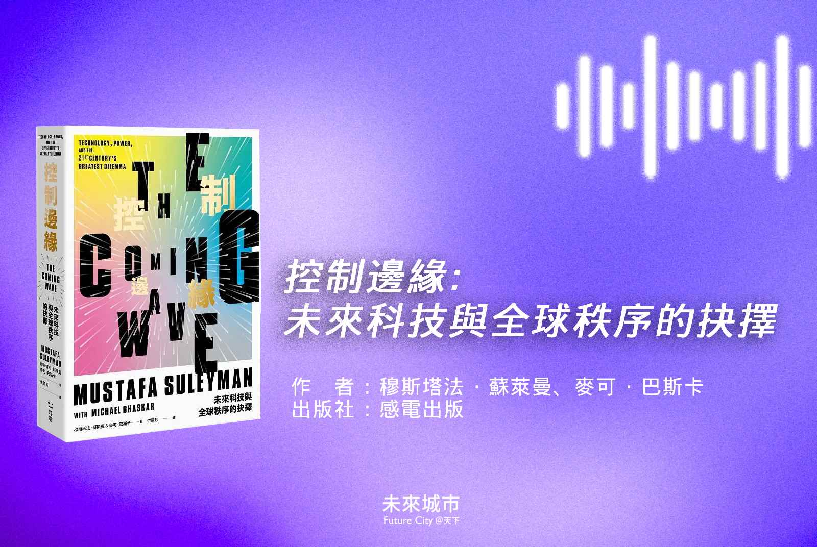 AI讀書會-未來城市-控制邊緣-AI應用-人工智慧-科技-Mustafa Suleyman-鍾涵瀞