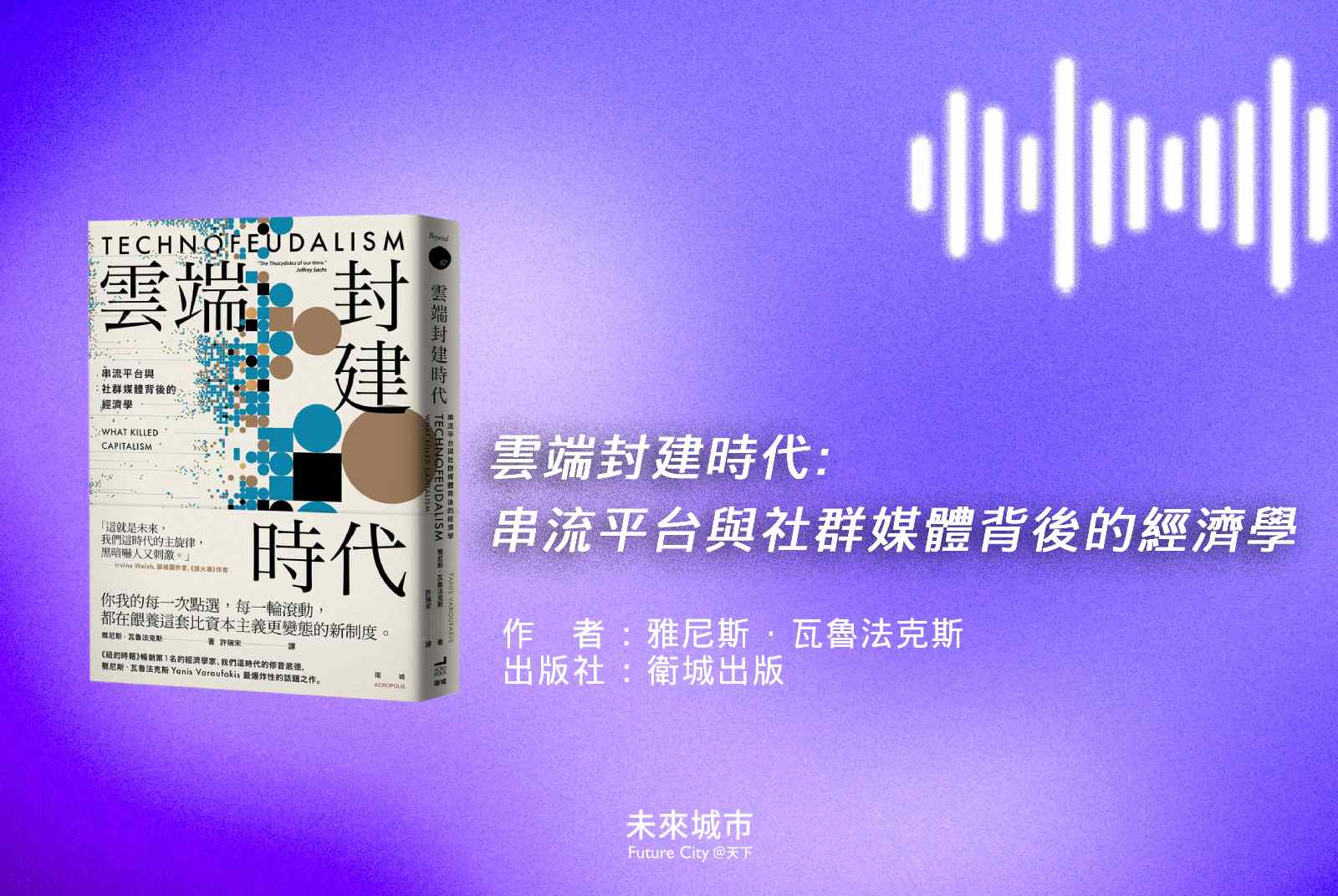 雲端封建時代-衛城出版-雅尼斯-AI經濟-平台經濟-農奴-科技倫理-雲端平台