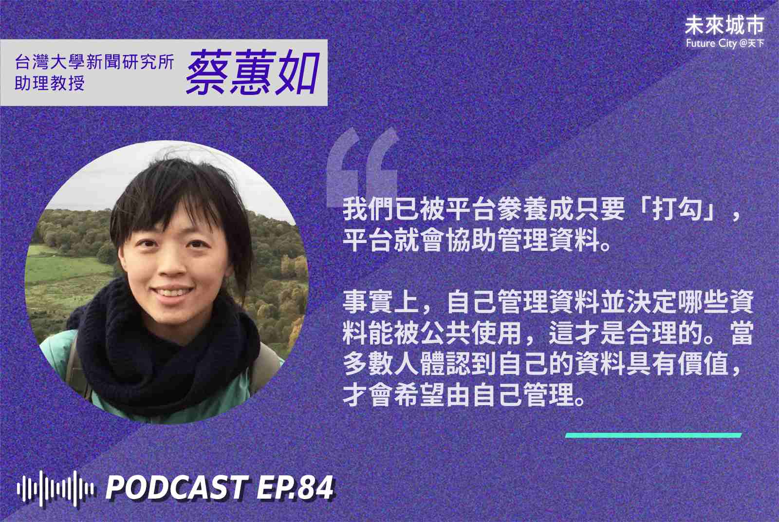 蔡蕙如-科技倫理-雲端封建主義-社群媒體-雲端平台-個資-社群媒體-資本主義