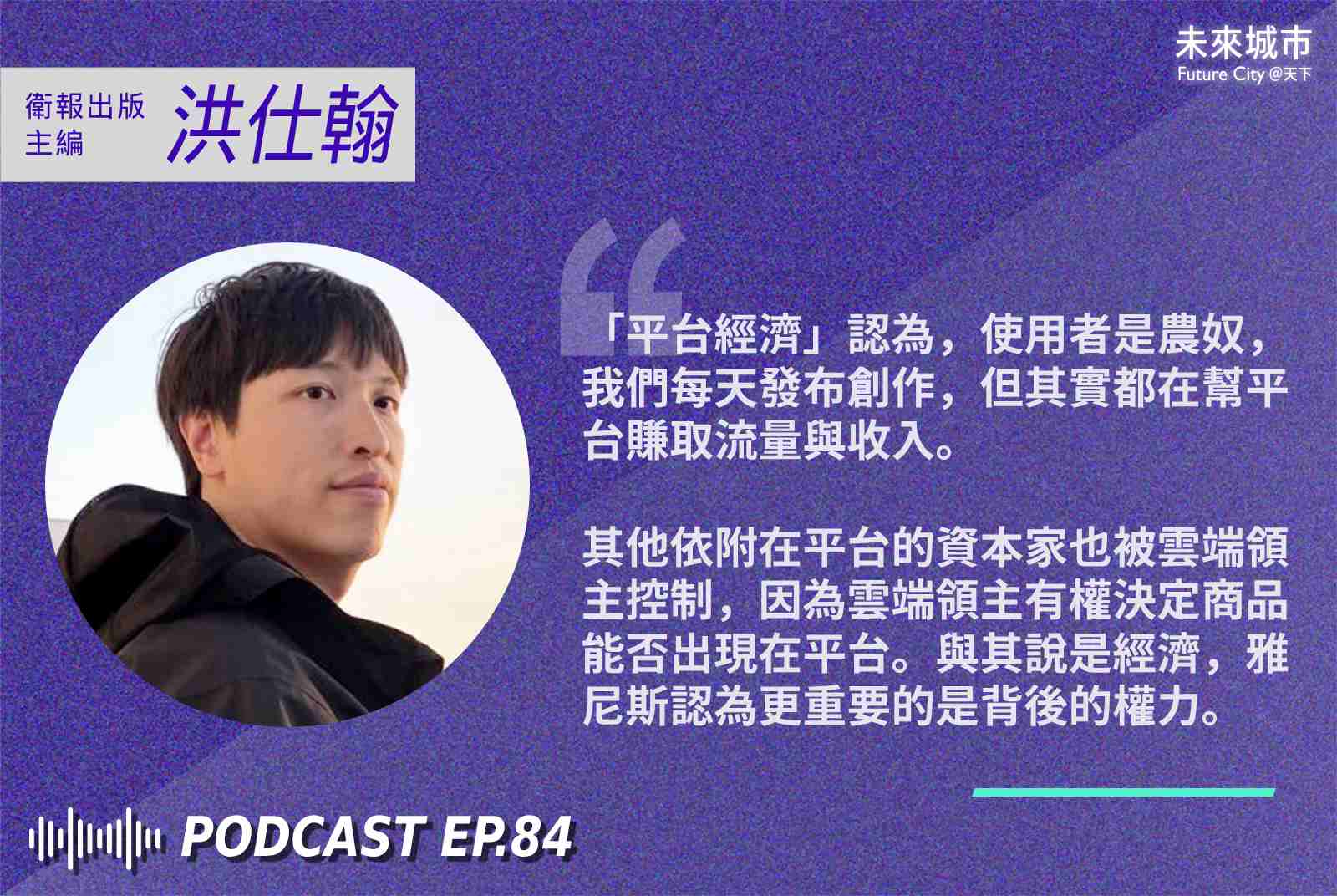 洪仕翰-雲端封建主義-衛城出版-社群媒體-科技倫理-平台經濟-雲端領主-資本主義