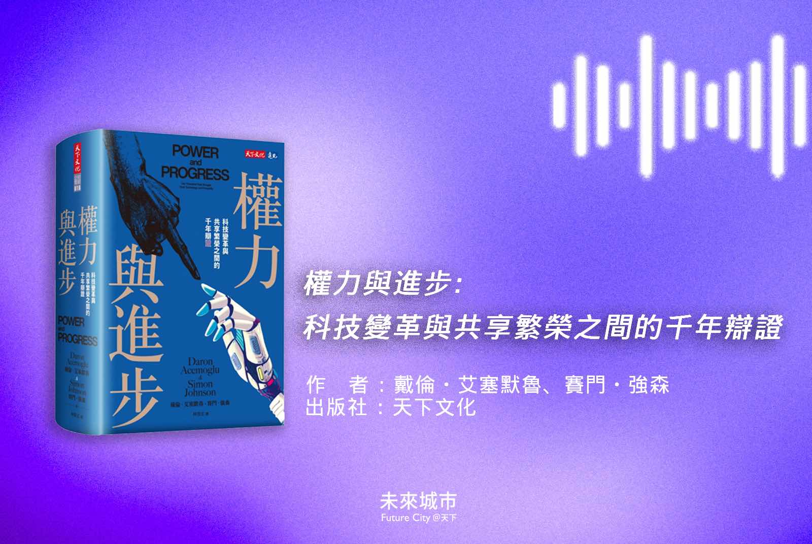 台大-林明仁-權力與進步-科技倫理-黑科技-人臉辨識-個資安全-科技發展-人工智慧-AI讀書會-技術-生成式AI