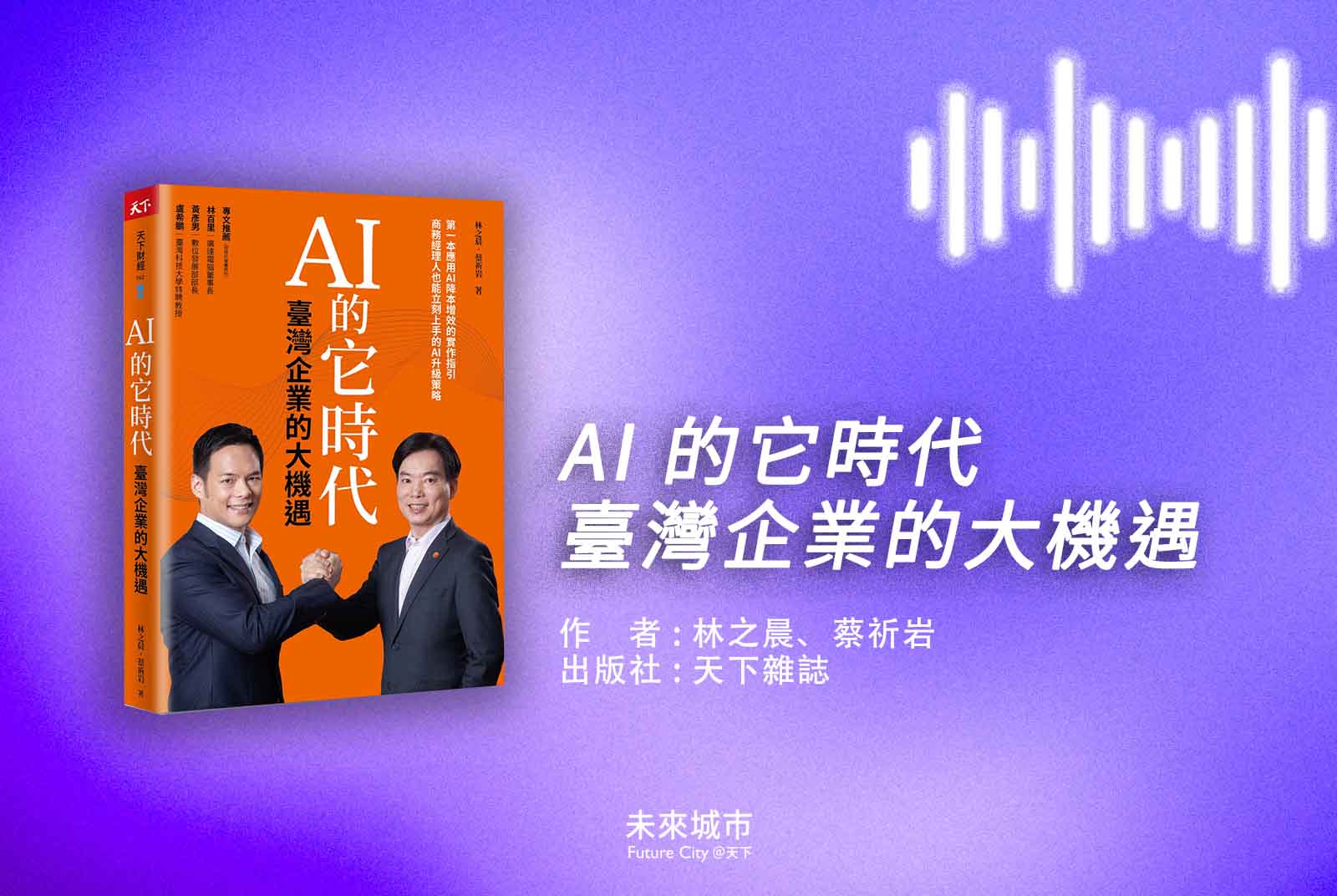 AI Podcast-AI-人工智慧-台灣大哥大-蔡祈岩-林之晨-AI應用-企業-AI的它時代