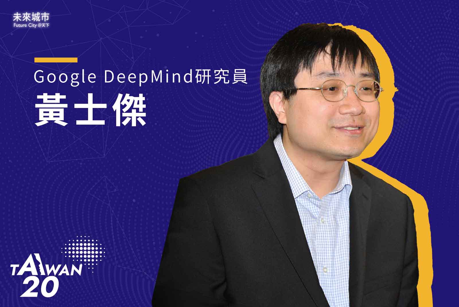 Google DeepMind-AlphaGo-AI 20 Taiwan-電腦圍棋-人工智慧-策略網路-Master-黃士傑-AGI