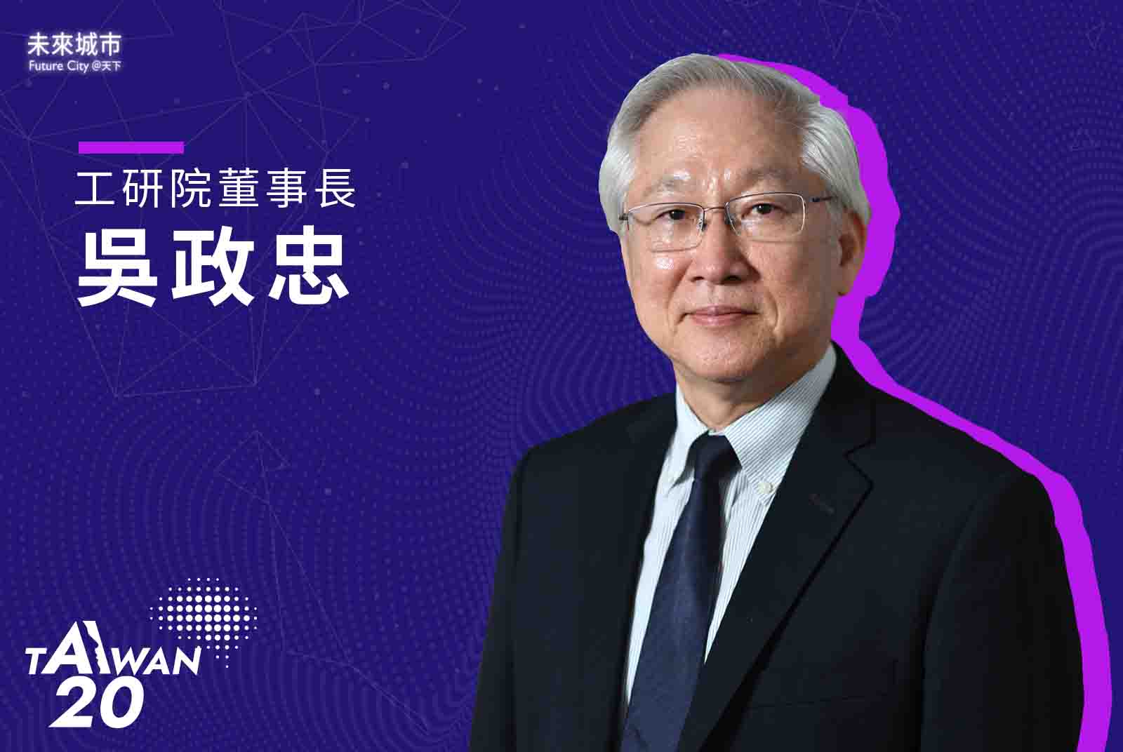 AI 20 Taiwan-AI-人工智慧-台灣-工研院-產業創新-AI應用-半導體-轉型-政府-吳政忠-TAIDE-晶創計畫