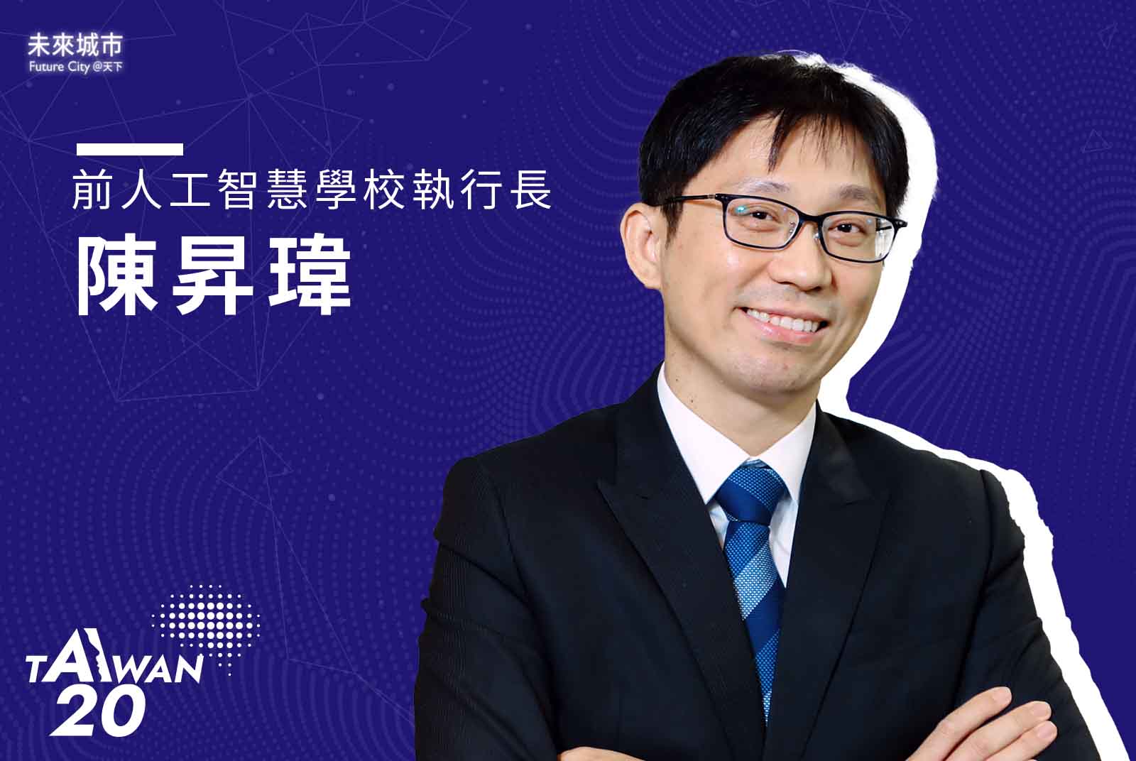 ＡI 20 Taiwan-AI-人工智慧-教育-技術創新-大數據-中研院-資料科學-陳昇瑋-台灣人工智慧學校