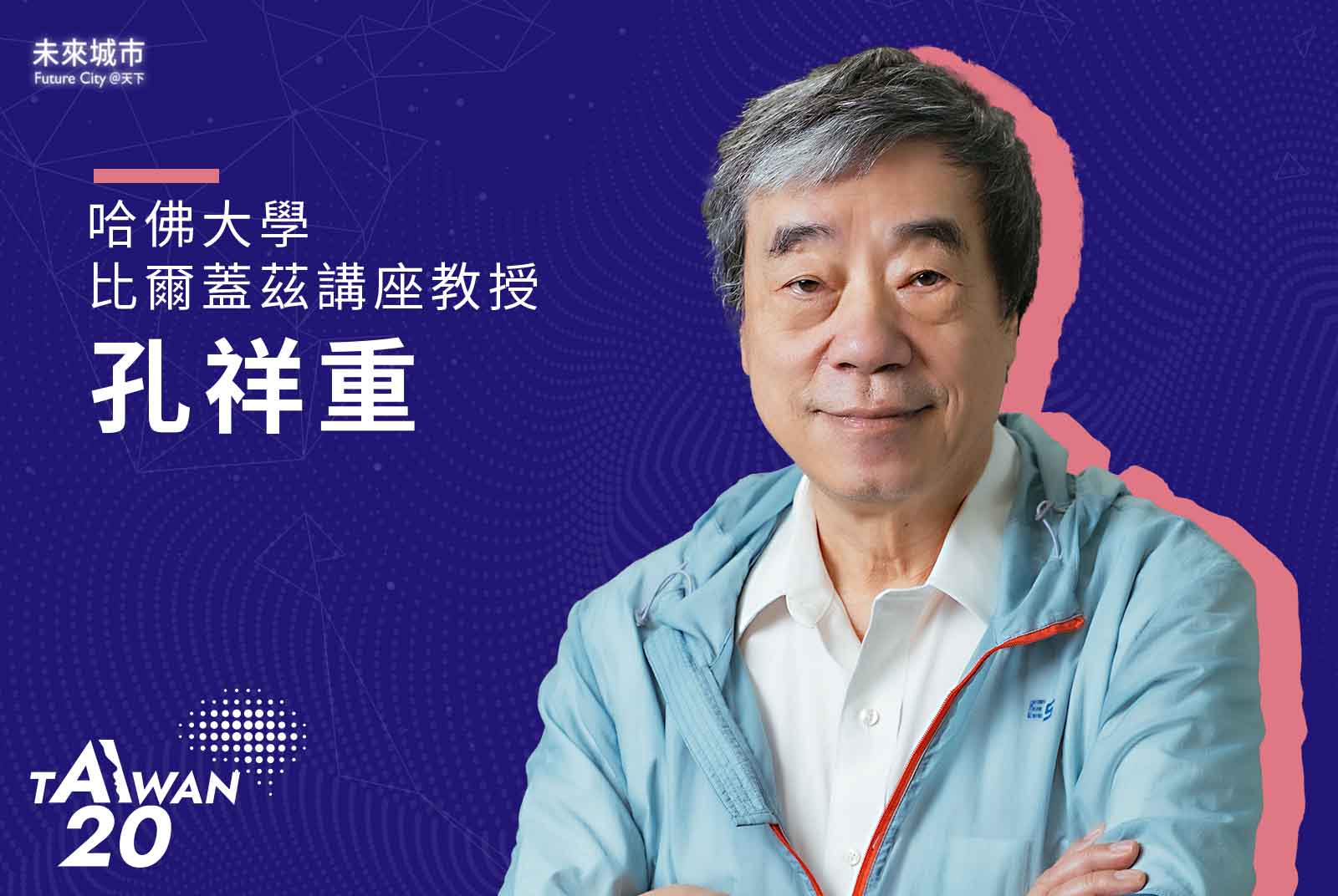 ＡI 20 Taiwan-AI-人工智慧-教育-技術創新-大數據-台灣-科技-台灣人工智慧學校