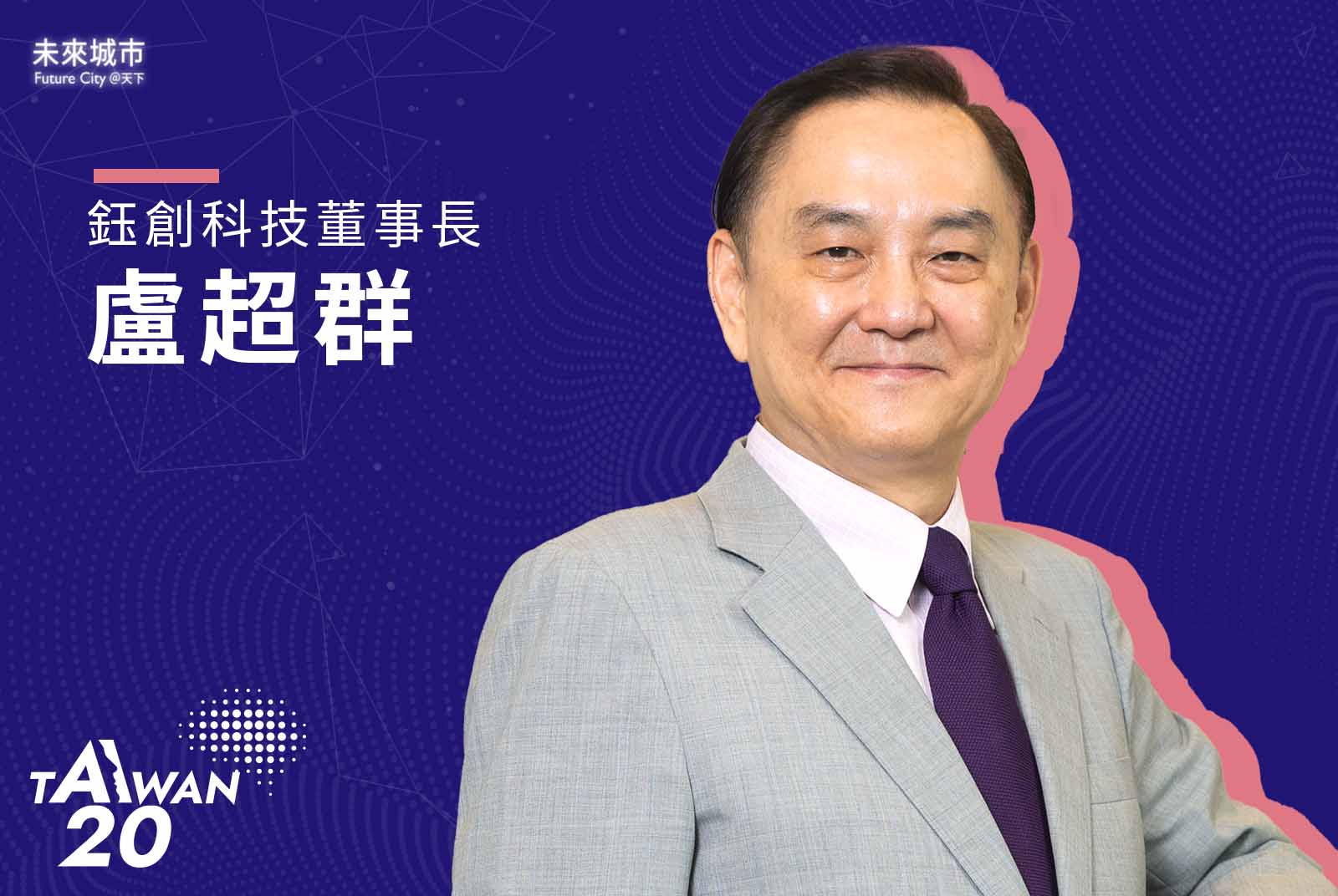 AI 20 Taiwan-AI-人工智慧-台灣-AI應用-半導體-轉型--晶片-盧超群-AI on Chip-台灣人工智慧晶片聯盟