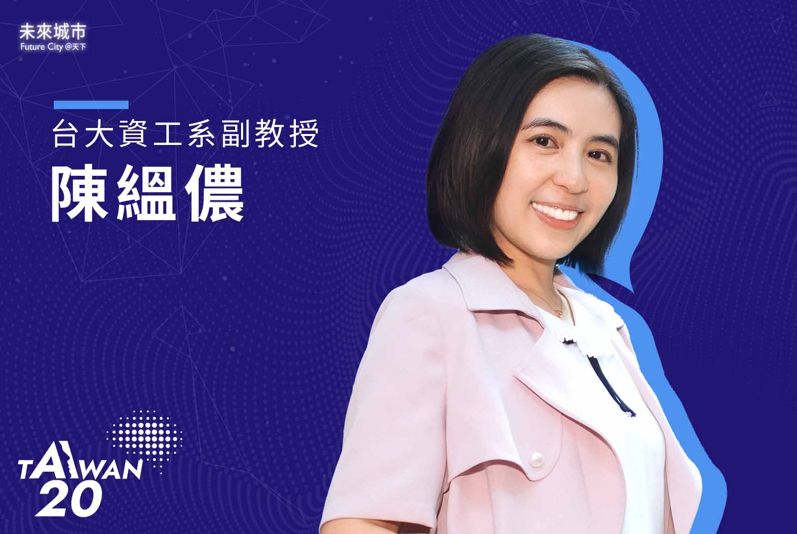 台灣AI 20-AI 20 Taiwan-AI-人工智慧-教育-AI應用-大型語言模型-陳縕儂-教授-台大-女科學家-女性