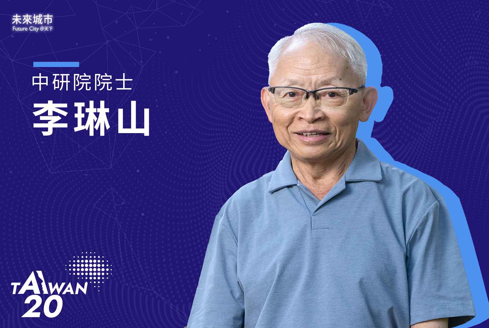 AI 20 Taiwan-台大-人工智慧-AI教育-電機系-資工系-中研院-李琳山-訊號與人生-教授