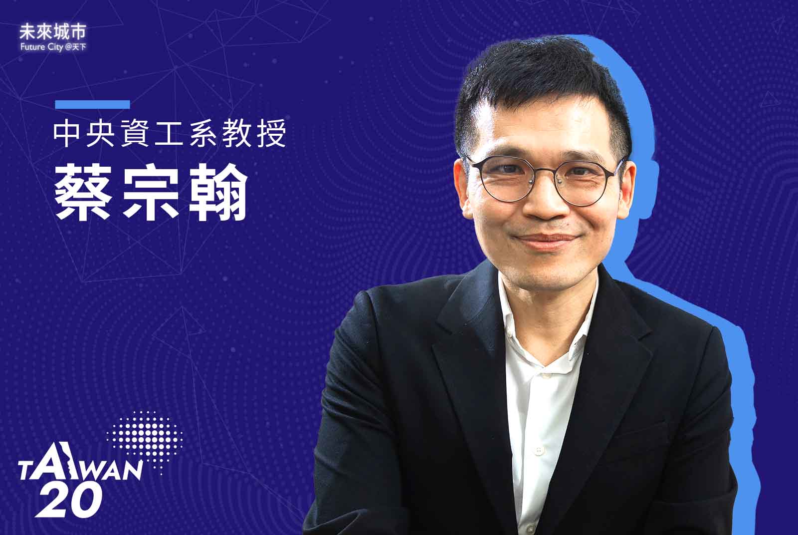 AI 20 Taiwan-AI-人工智慧-台灣-教育-蔡宗翰-大型語言模型-TAIDE-台大-資工系-模型代工