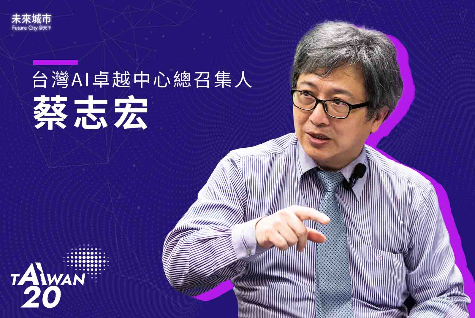 AI 20 Taiwan-AI-人工智慧-台灣-AI應用-蔡志宏-台灣AI卓越中心-台灣杉2號-國家AI戰略