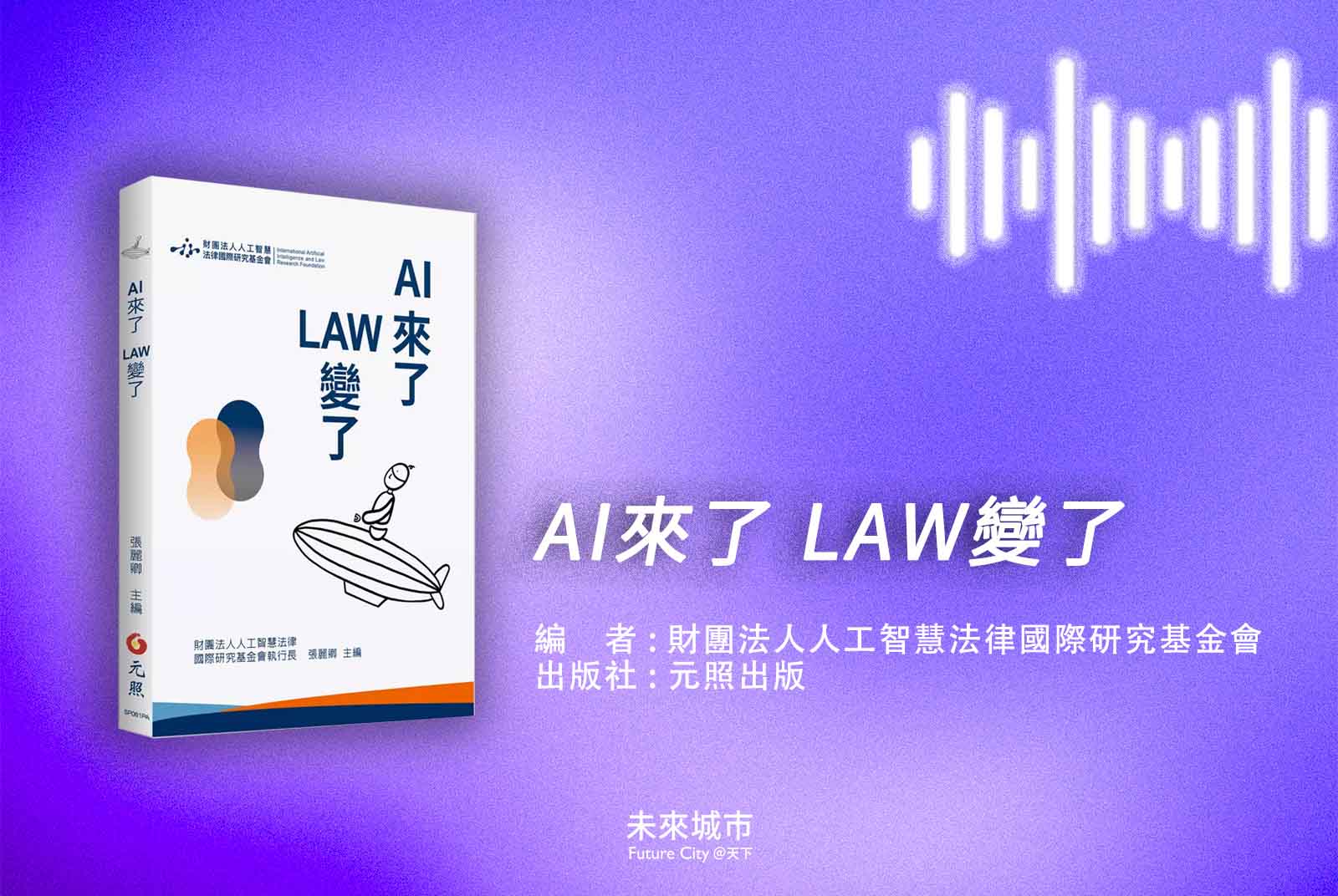 人工智慧法律國際研究基金會-AI-法律-無人車-智慧醫療-智慧財產權-人工智慧-AI來了 LAW變了-AI基本法