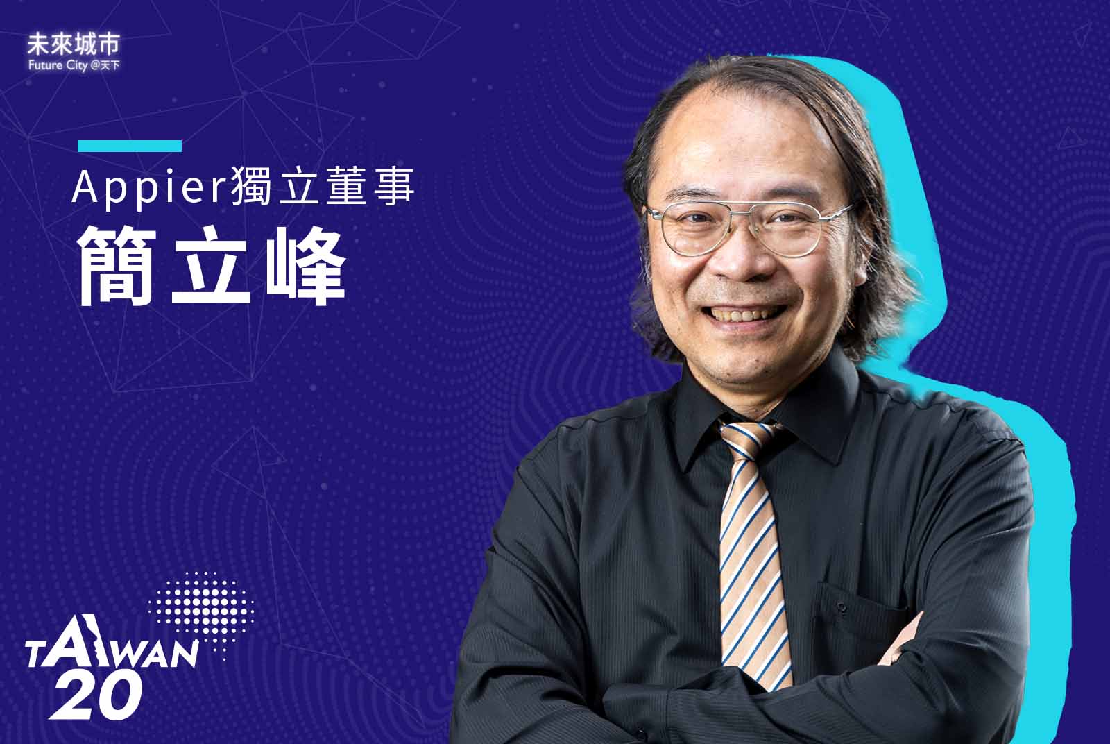 AI 20 Taiwan-AI-人工智慧-台灣AI應用-半導體-簡立峰-Google-新創-企業-主權AI-中國-算力-商業