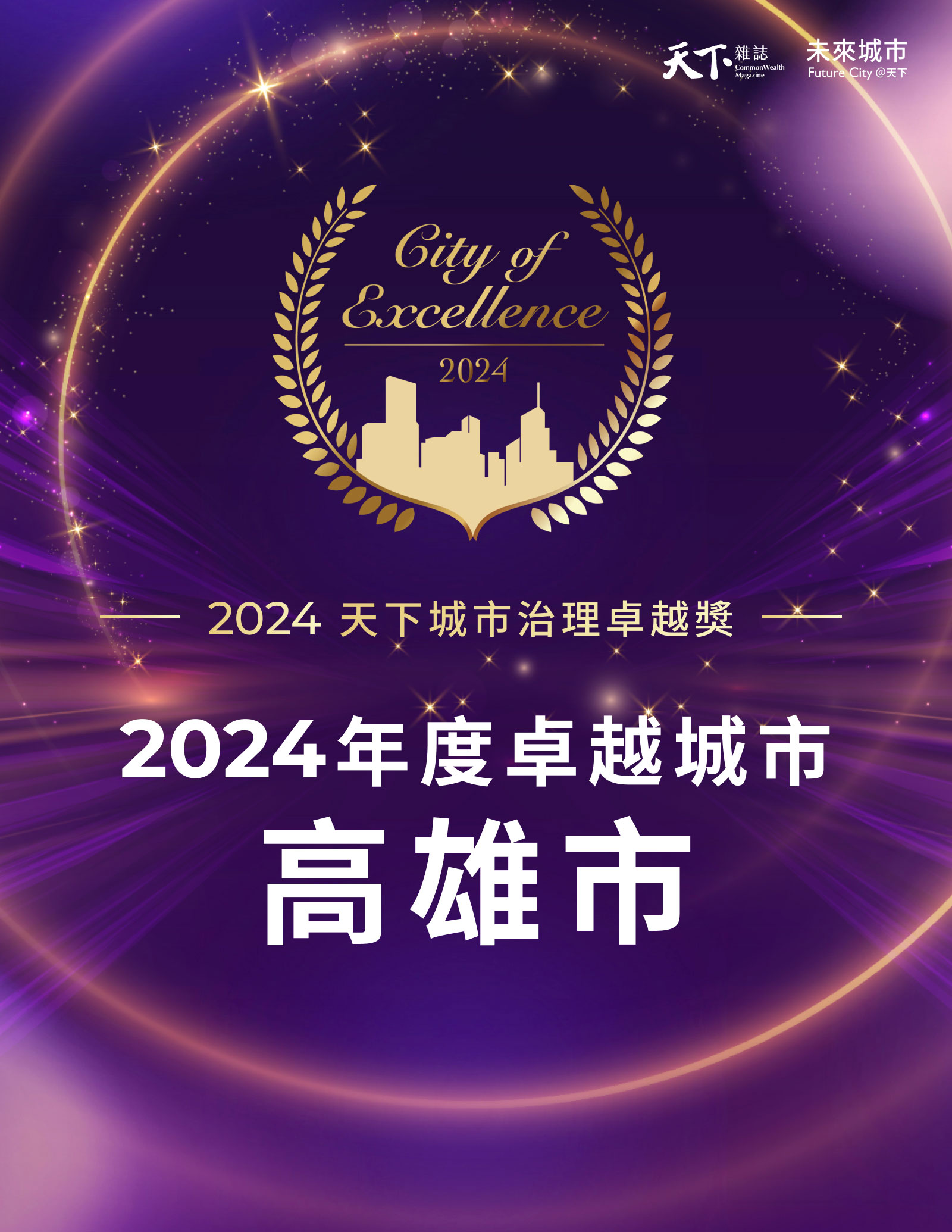 地方政府-台灣-城市治理-公務員-政策-創新-永續-天下城市治理卓越獎-社會進步-經濟成長-環境保護-永續發展