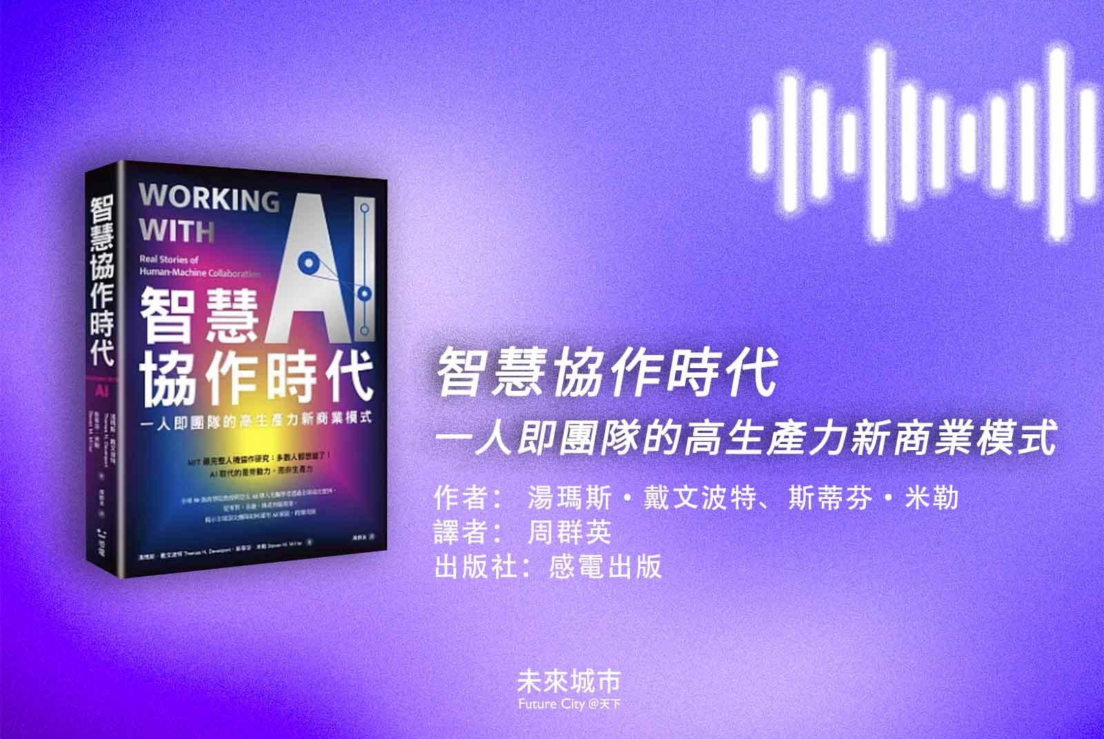 AI-人工智慧-智慧協作-AI工具-高生產力-工作-職場-企業-ChatGPT-遠距工作-智慧協作時代-摩根史坦利-感電出版