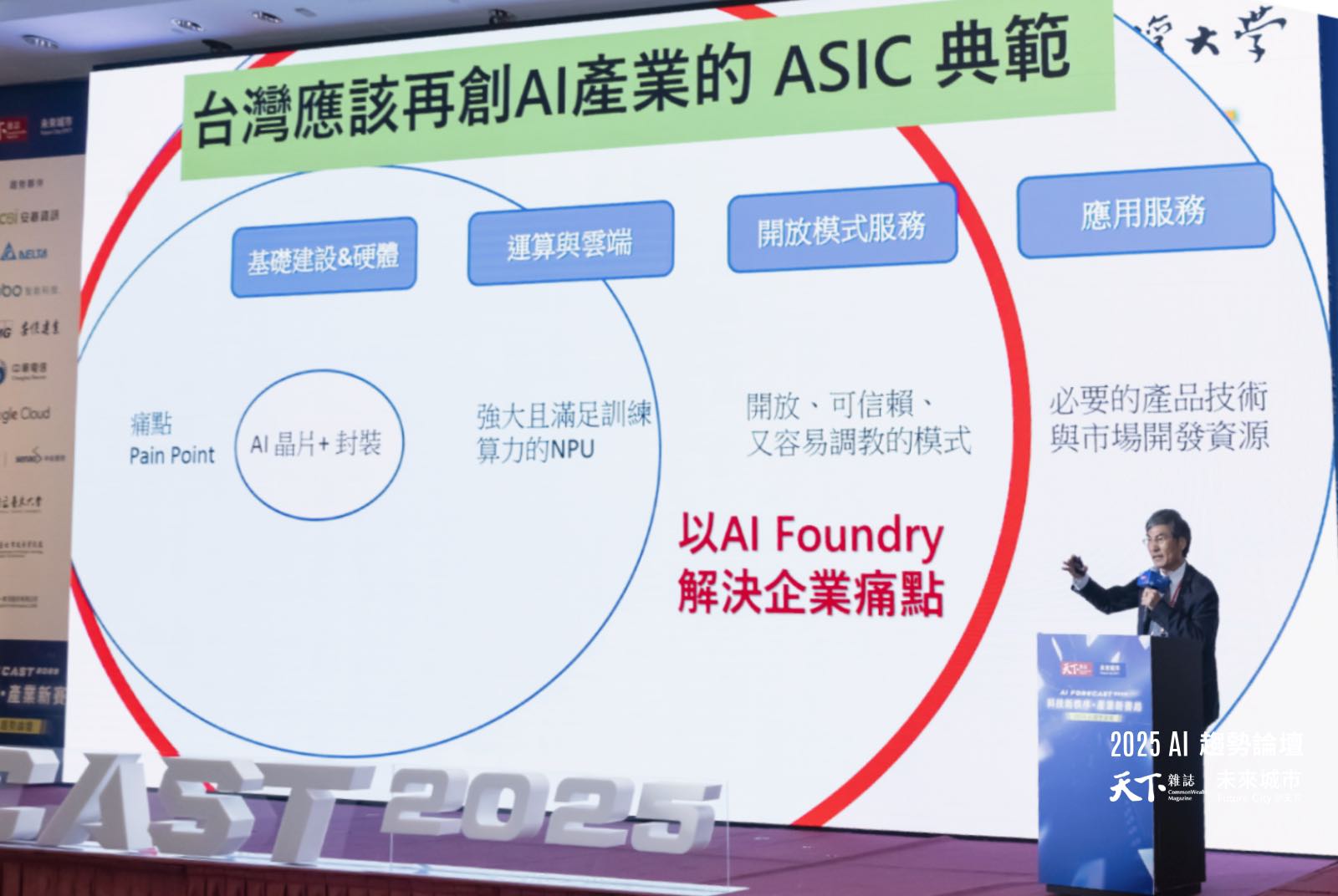 陳良基-邊緣AI-客製化-開放模型-DeepSeek-台灣杉-算力-能源-場景應用-ASIC-RAG-軟硬整合-台灣-人工智慧