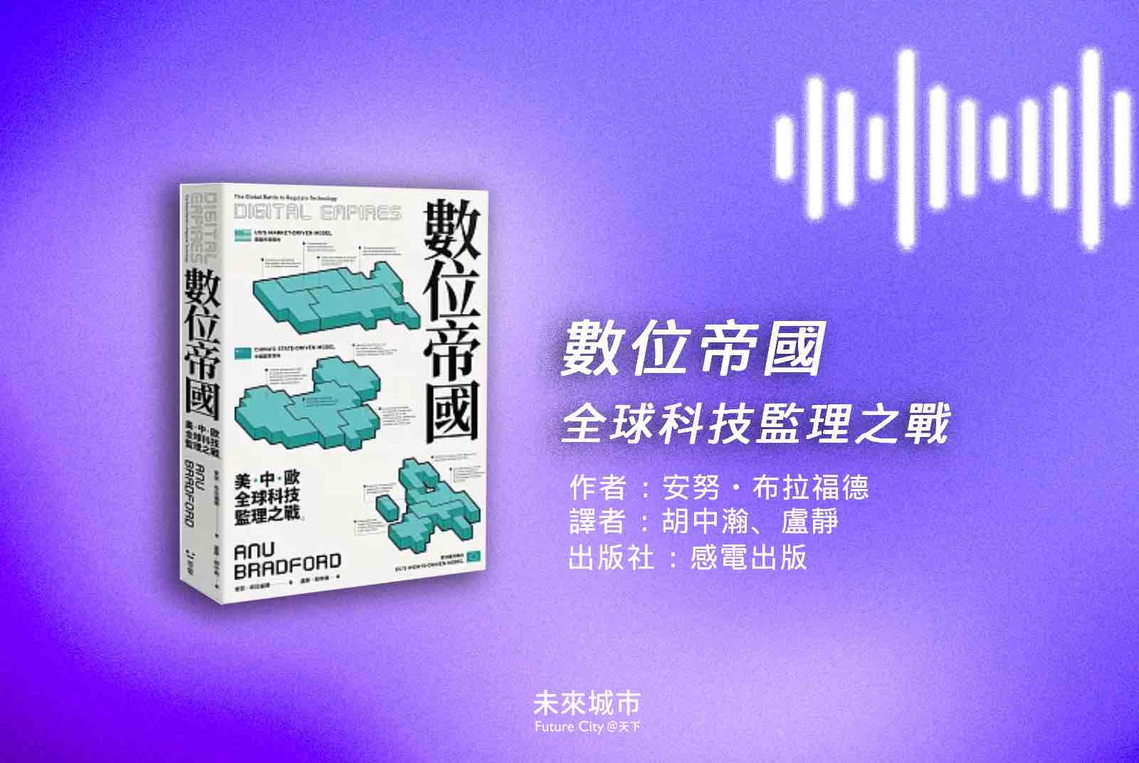 AI-數位帝國-美國-中國-歐盟-科技監管模式-閃電擴張-社會信用體系-防火牆-一帶一路-科技巨頭