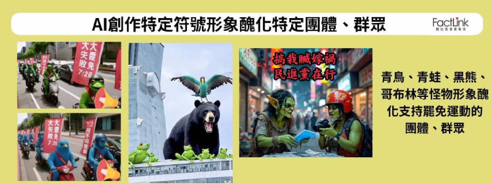 醜化符號-AI生成-影像-短影音-資訊操弄-網路攻擊-政治-罷免-病毒式傳播-虛構