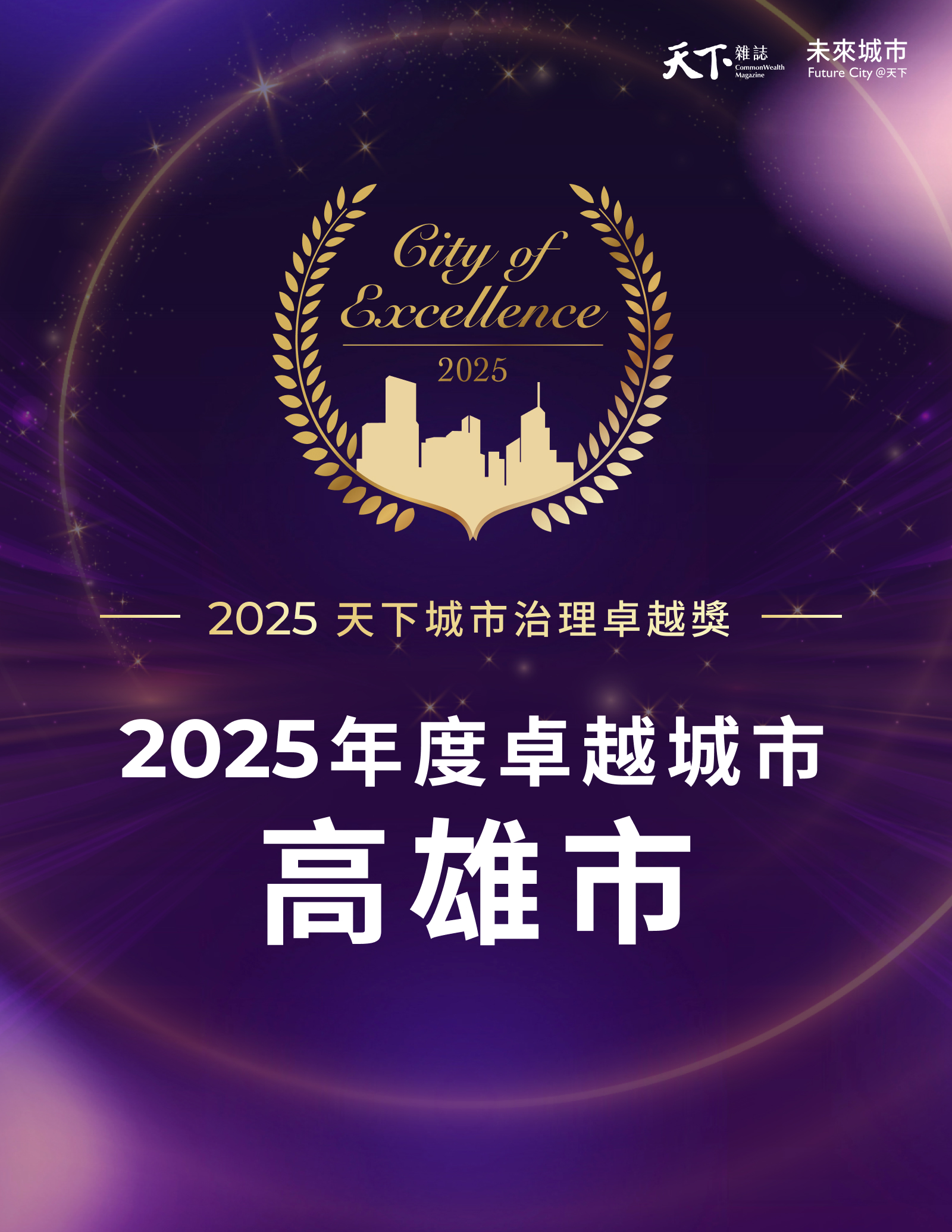 2025天下城市治理卓越獎-台灣-公務員-地方政府-高雄市-2025年度卓越城市-永續發展-韌性城市-城市治理