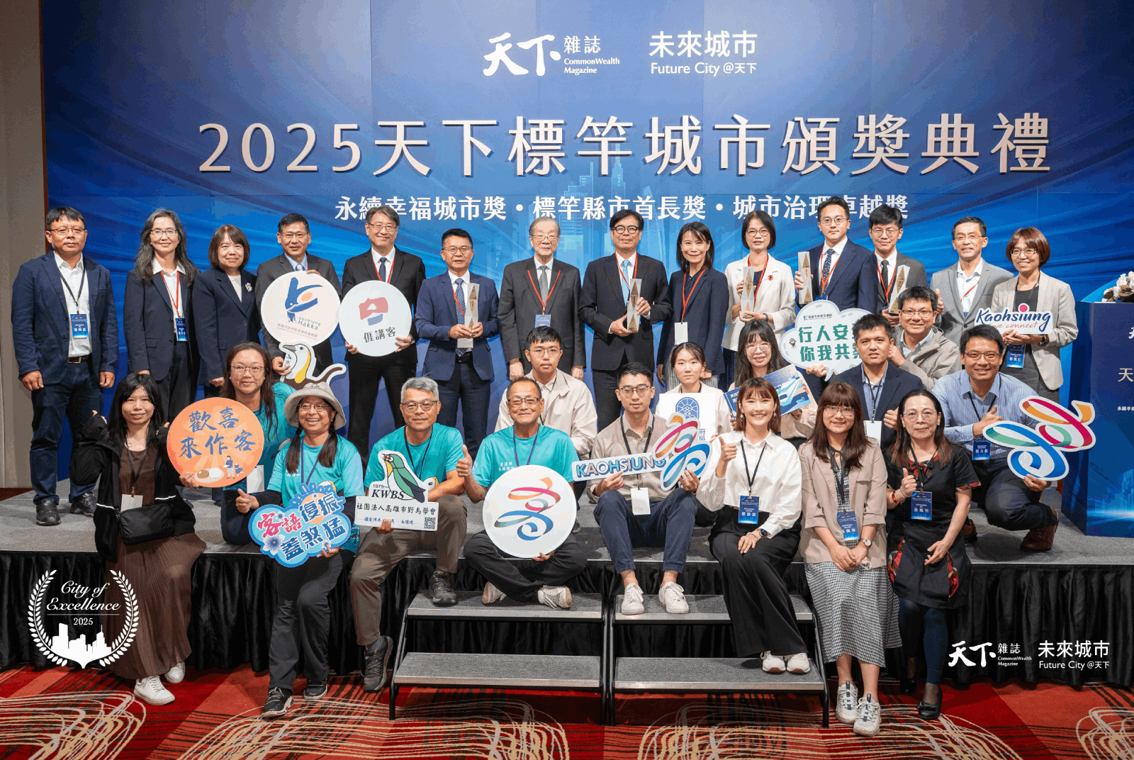高雄市今年在「天下城市治理卓越獎」表現亮眼，榮獲兩項首獎與三項優選，連續兩年獲得「年度卓越城市」肯定。圖片提供：未來城市
