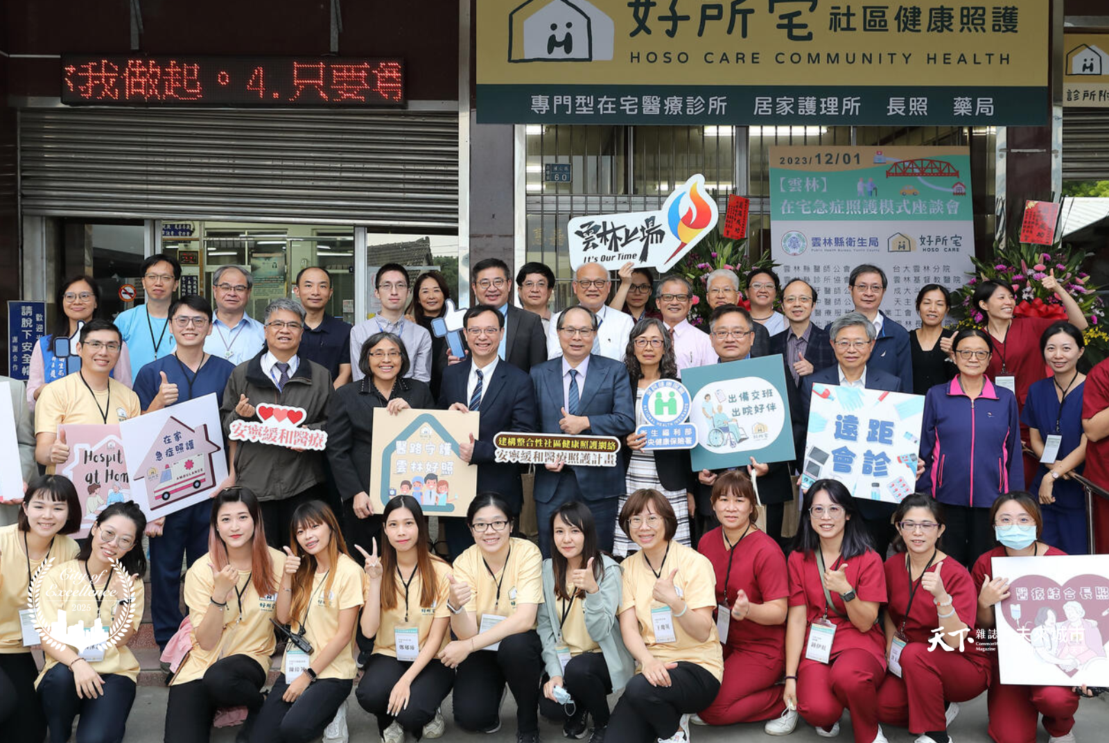 雲林縣衛生局在 2024 年率全國之先推出「在宅急症照護加值方案」，打造跨院、跨專業的合作網絡，提高醫院急症轉診率。