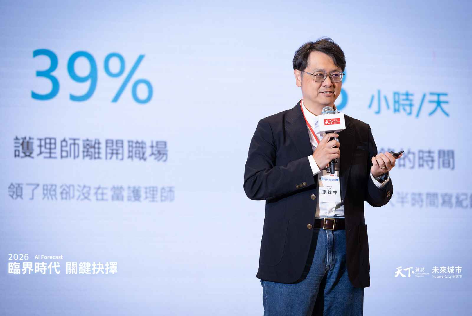 AI-2026-人工智慧-論壇-天下雜誌-未來城市-半導體-智慧城市-資安-康仕仲-智齡科技