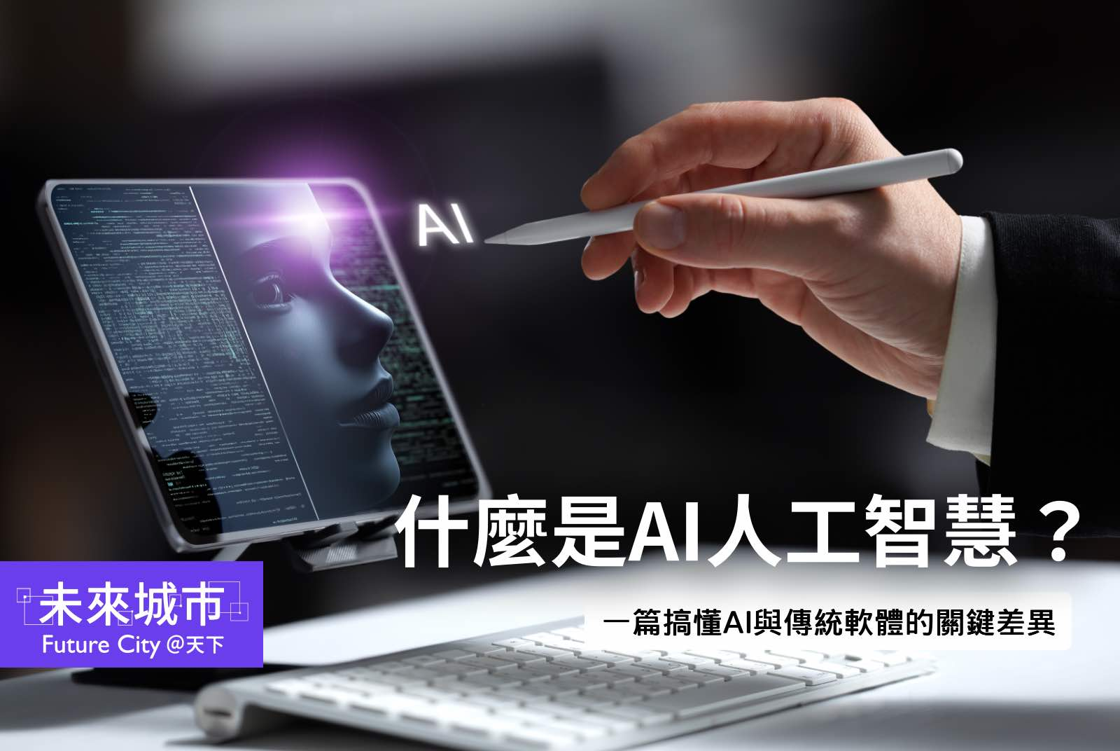 AI-人工智慧-生成式AI-LLM-AI是什麼-AI應用 