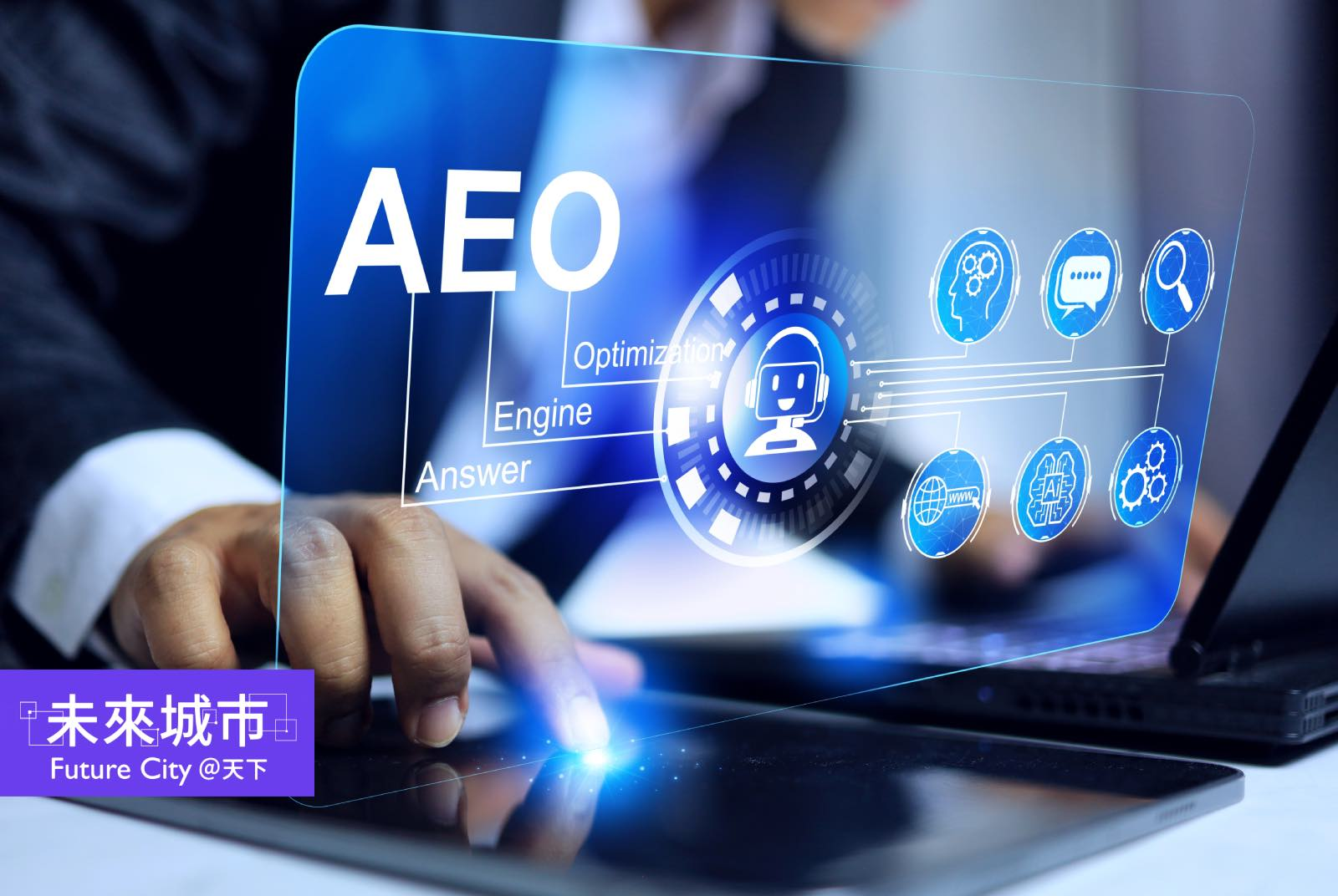 AIEO-流量-品牌-企業-AI應用-答案引擎優化