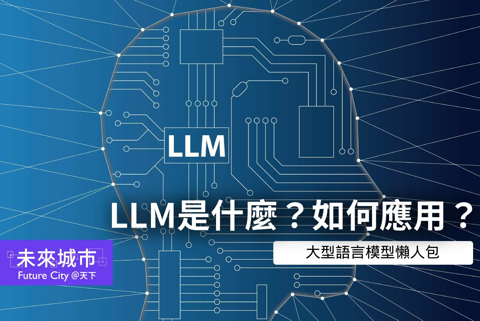LLM-大型語言模型-AI-深度學習-資料庫