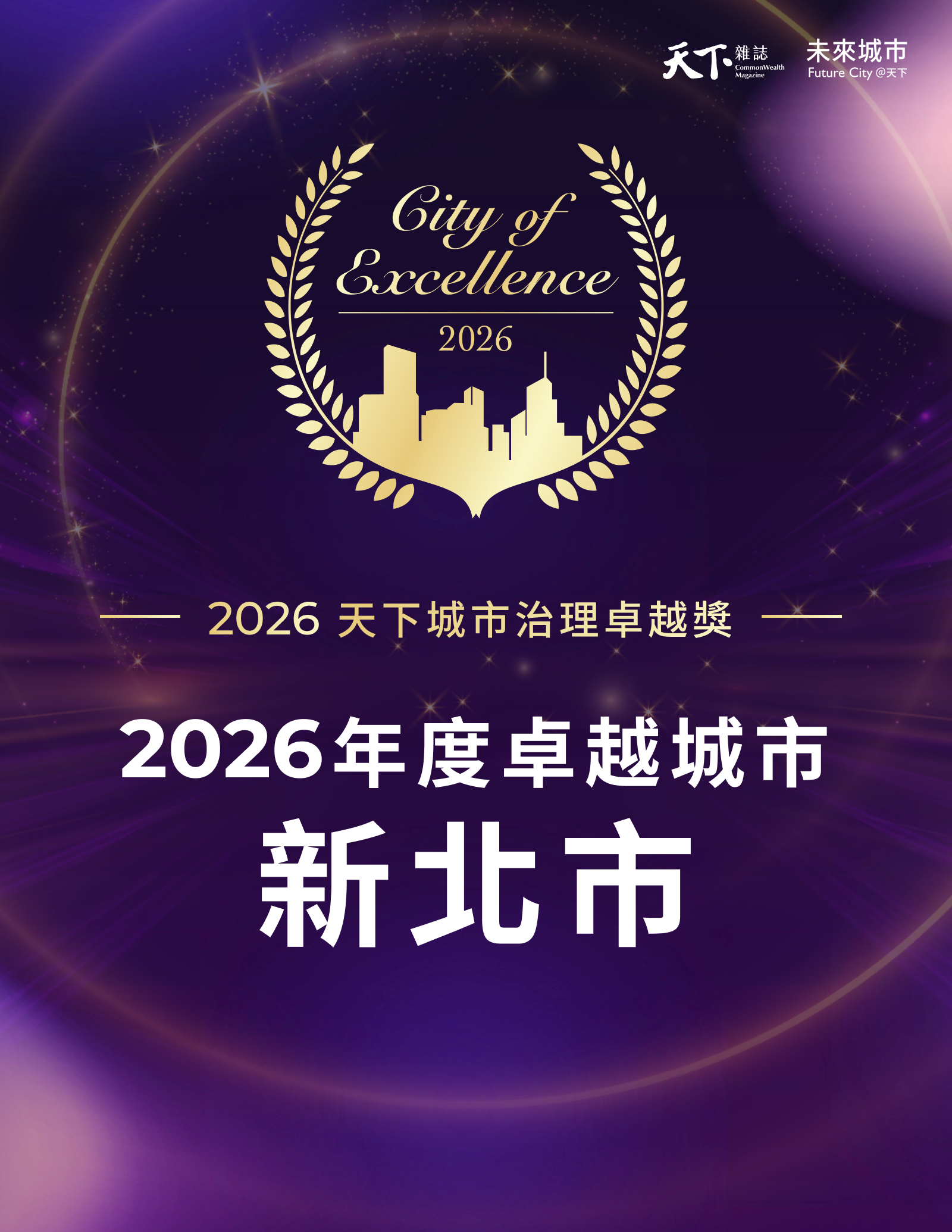 2026天下城市治理卓越獎-兒少權利-跨域協作-社會進步-經濟成長-環境保護-台灣-新北市-城市治理-公務員-地方政府