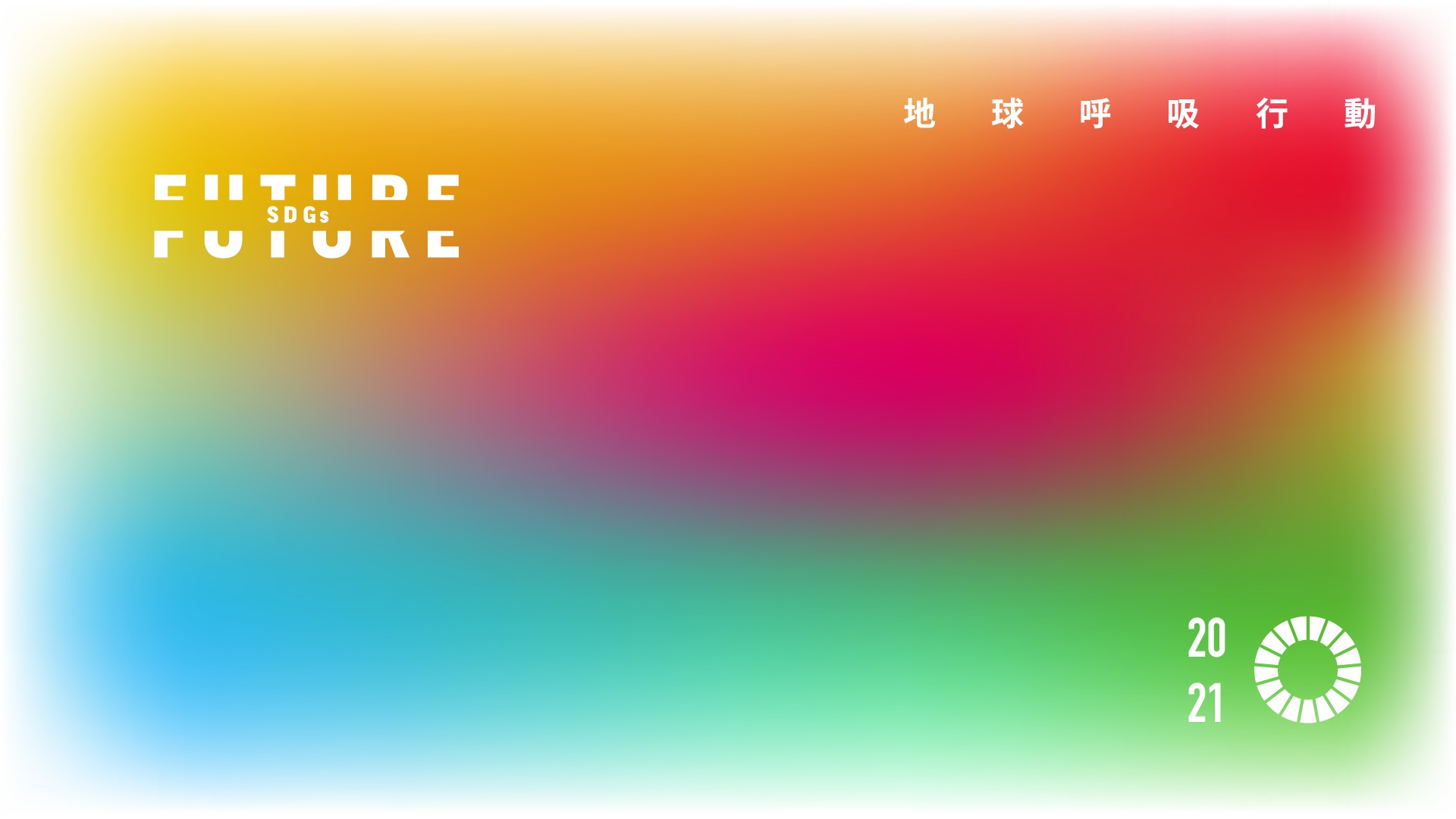 Future SDGs－2021地球呼吸行動