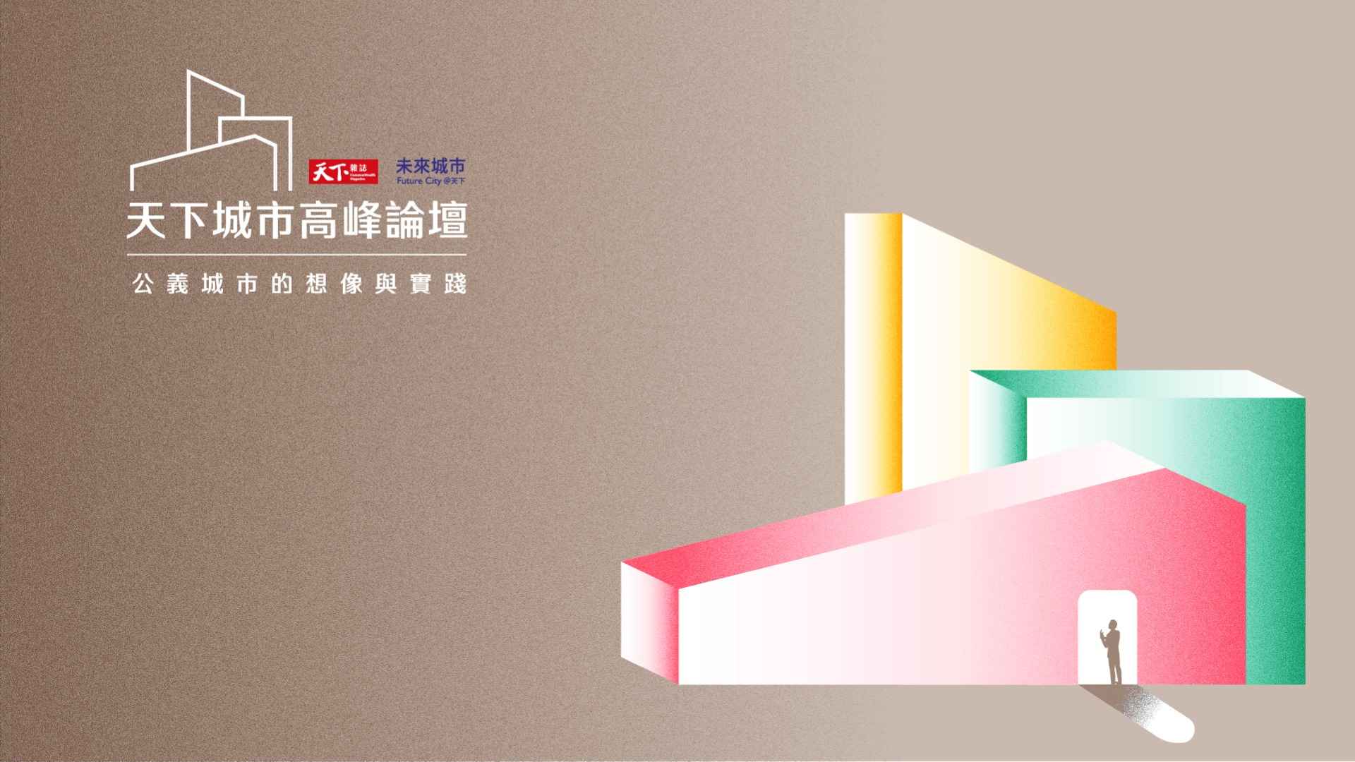 2022天下城市高峰論壇