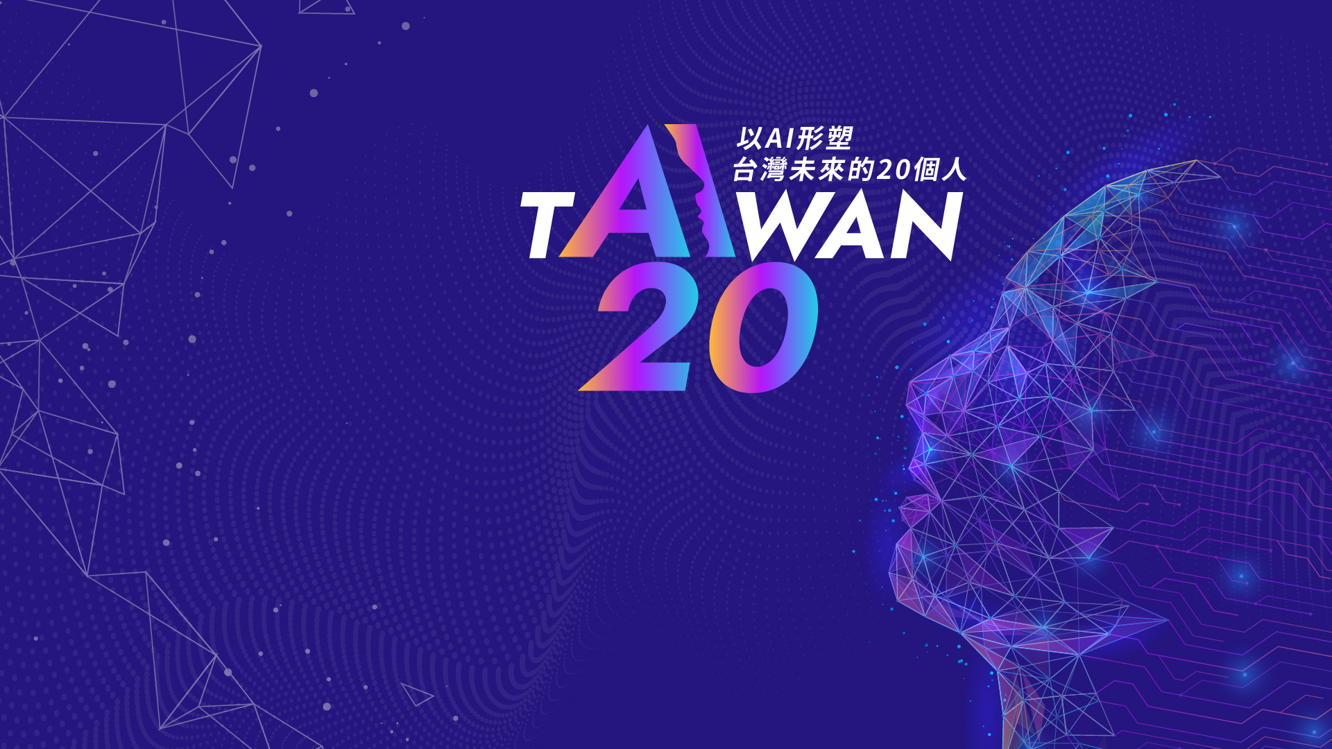 獨家名單！影響台灣 AI 發展的20人｜台灣AI 20