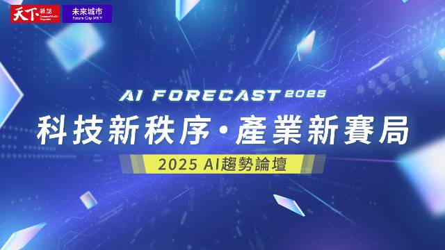 2025AI趨勢論壇
