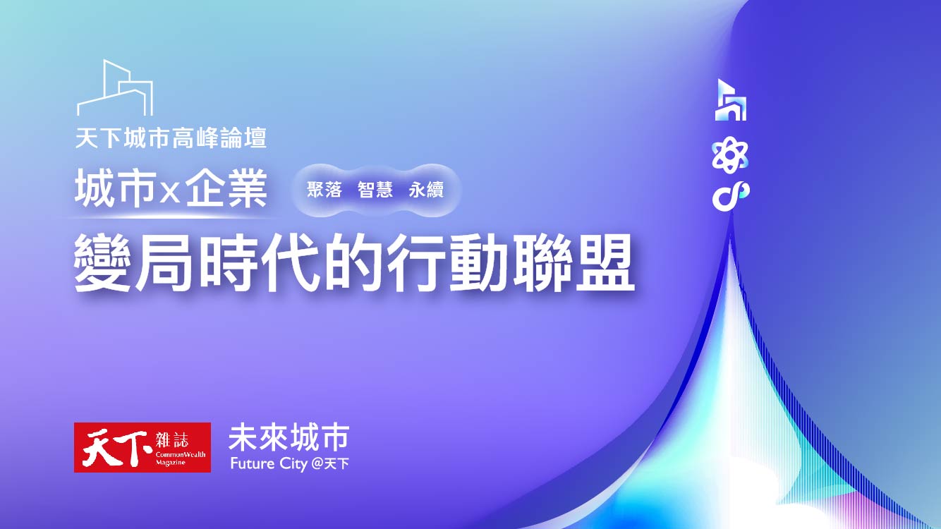 2025天下城市高峰論壇
