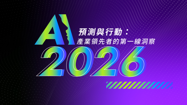 AI 2026：預測與行動 — 產業領先者的第一線洞察