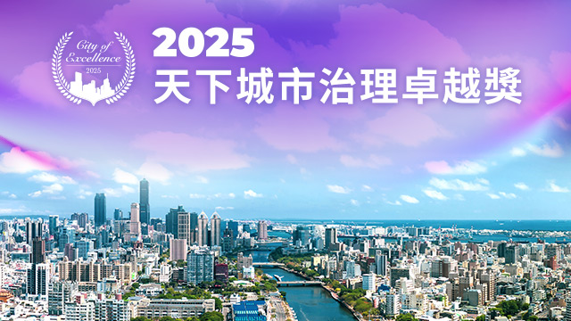 2026天下城市治理卓越獎