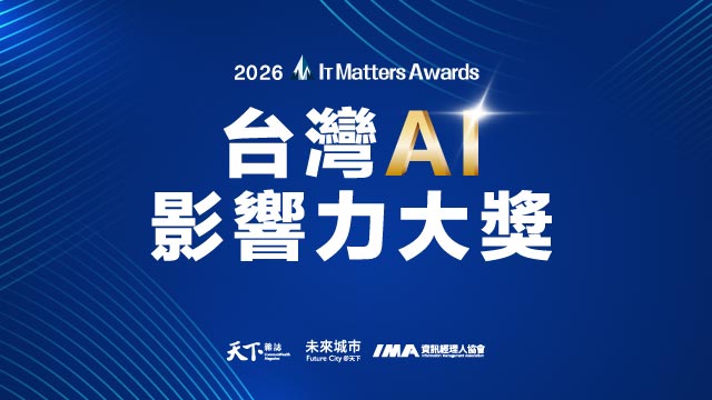 2026台灣AI影響力大獎｜IT Matters Awards