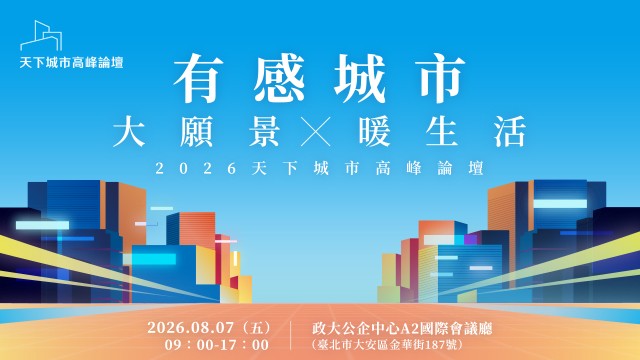 2026天下城市高峰論壇