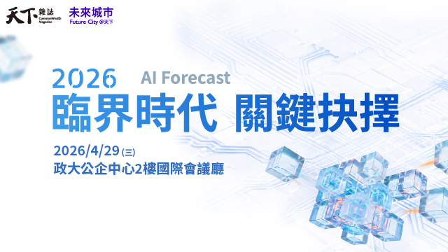 AI Forecast 2026臨界時代 關鍵抉擇