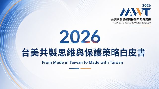 2026台美共製思維與保護策略白皮書