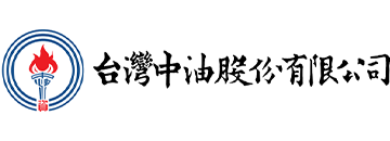 台灣中油