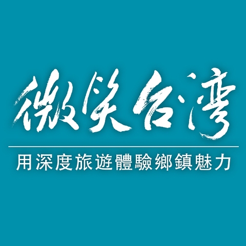 微笑台灣