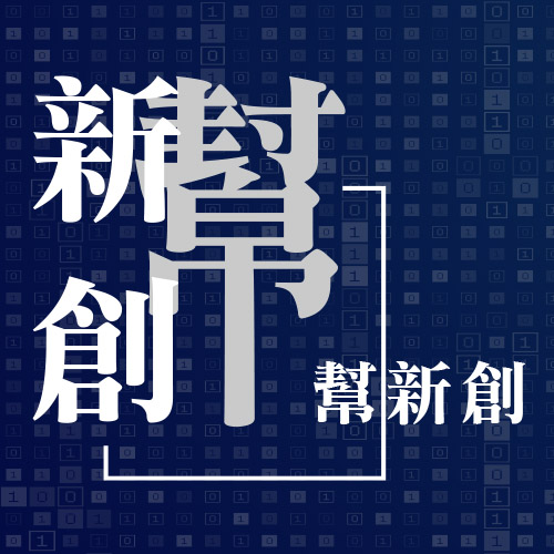 新創幫