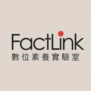 FactLink 數位素養實驗室