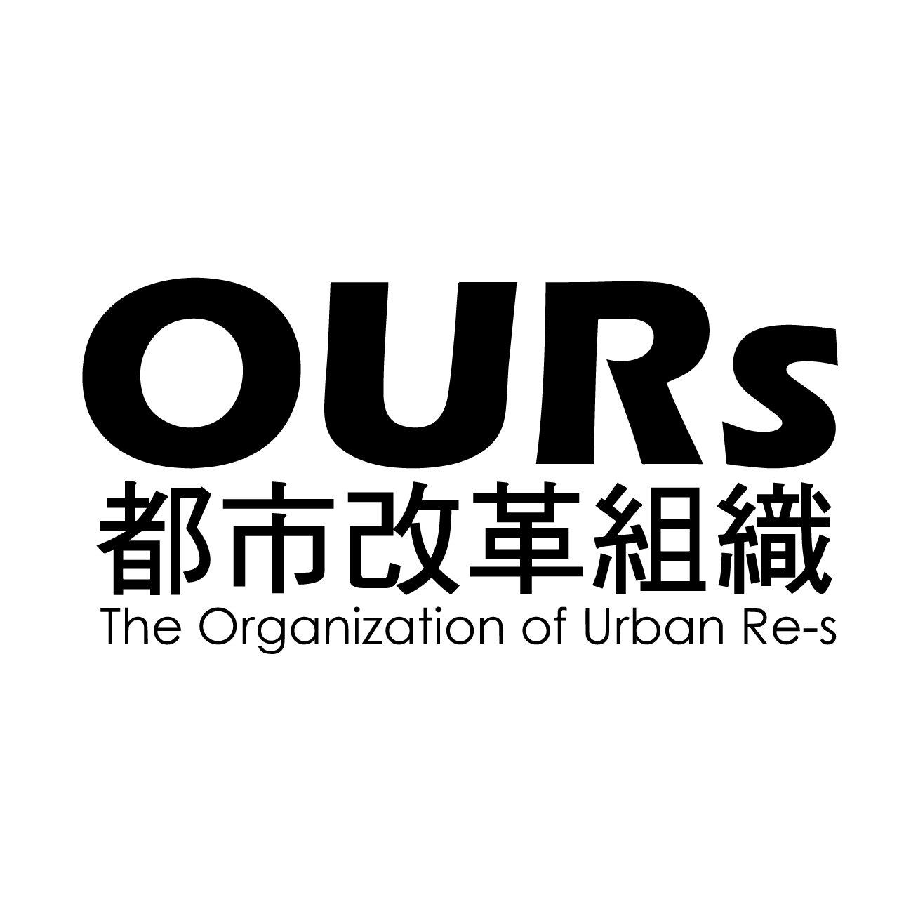 OURs 都市改革組織